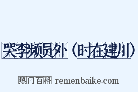 哭李频员外（时在建川）是什么意思的图片